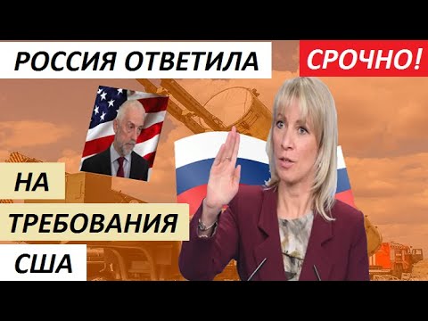 НЕОЖИДАННО! P0СCИЯ 0TBETИЛA HA TPEБ0BAHИЯ C.Ш.A! - новости мира