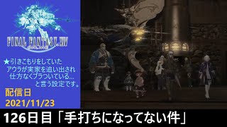 ＃126【PS4配信】何も知らんFF14「手打ちになっていない件」
