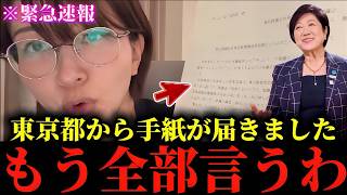 【さとうさおり】※正直私も腰を抜かしてしまいました...※東京都議会からとんでもない文書が届きました...全て暴露します...
