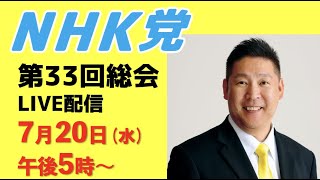 【第33回総会ライブ配信】予定〜来年度統一地方選挙について等