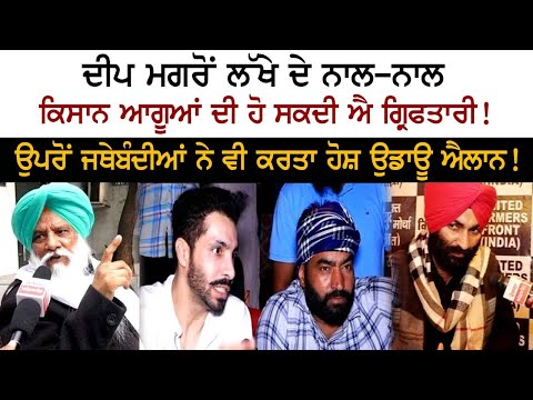 ਦੀਪ ਮਗਰੋਂ ਲੱਖੇ ਦੇ ਨਾਲ-ਨਾਲ ਕਿਸਾਨ ਆਗੂਆਂ ਦੀ ਹੋ ਸਕਦੀ ਐ ਗ੍ਰਿਫਤਾਰੀ!