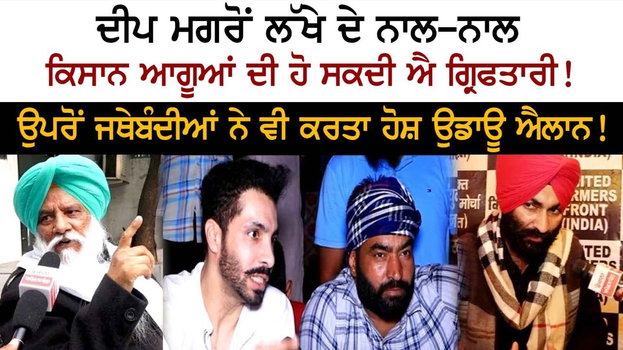 ਦੀਪ ਮਗਰੋਂ ਲੱਖੇ ਦੇ ਨਾਲ-ਨਾਲ ਕਿਸਾਨ ਆਗੂਆਂ ਦੀ ਹੋ ਸਕਦੀ ਐ ਗ੍ਰਿਫਤਾਰੀ! ਮੋਰਚਾ ਸੰਭਾਲਣ ਲਈ ਸੈਕੰਡਰੀ ਲੀਡਰਸ਼ਿਪ ਤਿਆਰ ਦੀਪ ਮਗਰੋਂ ਲੱਖੇ ਦੇ ਨਾਲ-ਨਾਲ ਕਿਸਾਨ ਆਗੂਆਂ ਦੀ ਹੋ ਸਕਦੀ ਐ ਗ੍ਰਿਫਤਾਰੀ! ਮੋਰਚਾ ਸੰਭਾਲਣ ਲਈ ਸੈਕੰਡਰੀ ਲੀਡਰਸ਼ਿਪ ਤਿਆਰ