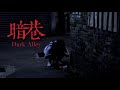暗巷 台灣極恐怖真實都市傳說 膽小慎入 Taiwan Real Urban Legend Panic Syndrome Dark A