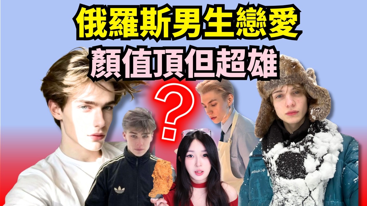 頂配模子哥結婚就家暴？為什麼和俄羅斯男生戀愛很危險？【世界戀愛圖鑑】