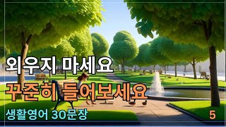 #5 외우지 마세요. 꾸준히 들어봐요. 영어가 편해집니다. | 생활영어 30문장 | 영어회화