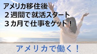【40代・アメリカ移住】就活と移住後3カ月で就職した話