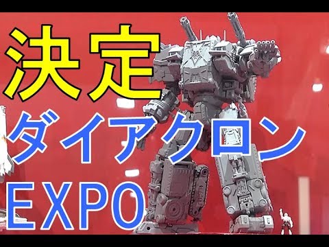 ダイアクロン EXPO 2017！耳より情報！【おもちゃショー特集★毎日19時！立石学園】