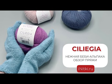 CILIEGIA. ОБЗОР ПРЯЖИ 