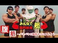 【みんなで筋肉体操超】 腹筋〜凹凸ある腹筋をつくる〜