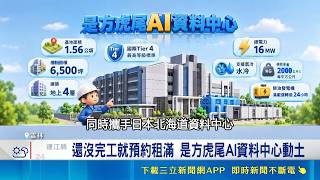 搶賺AIDC千億商機！是方砸33億雲林虎尾AI資料中心動土 鴻海台達電大同搶布局｜三立財經iNEWS