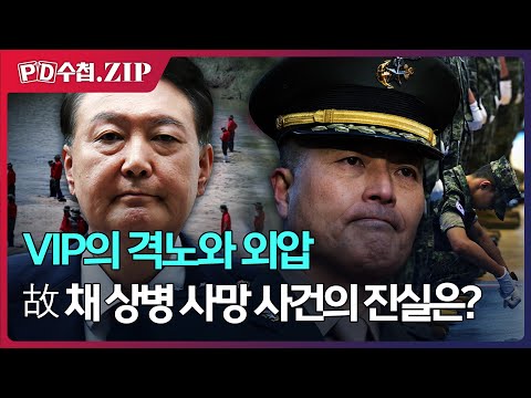 VIP의 격노와 외압, 故 채 상병 사망 사건의 진실은?