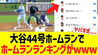大谷翔平４４号ホームランで、ホームランランキングがwww