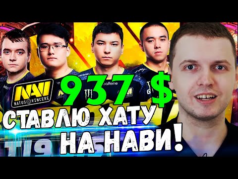 ПАПИЧ ПОСТАВИЛ ВСЁ НА НАВИ! (937 $) Папич Комментирует NaVi vs RNG 2 игра