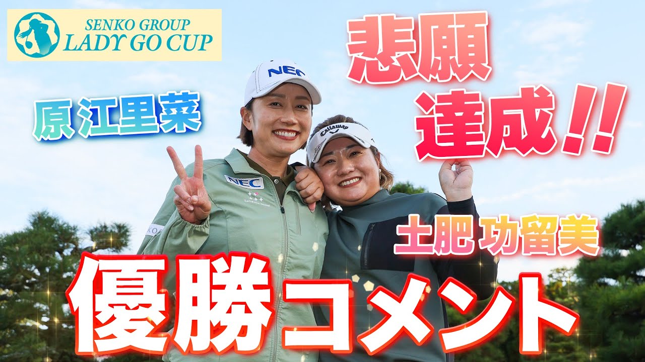 【 lady go golf 】SENKO GROUP LADY GO CUP2025 優勝コメント！！