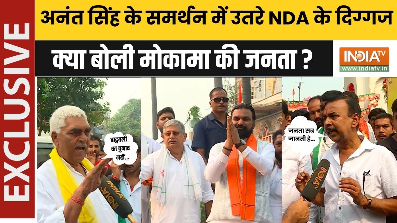 NDA Roadshow: Anant Singh के लिए प्रचार करने उतरे Lalan Singh और Samrat Choudhary, क्या ?