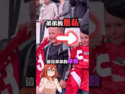 弟弟沒有猶豫就把球衣讓給了哥哥🥹 #shorts