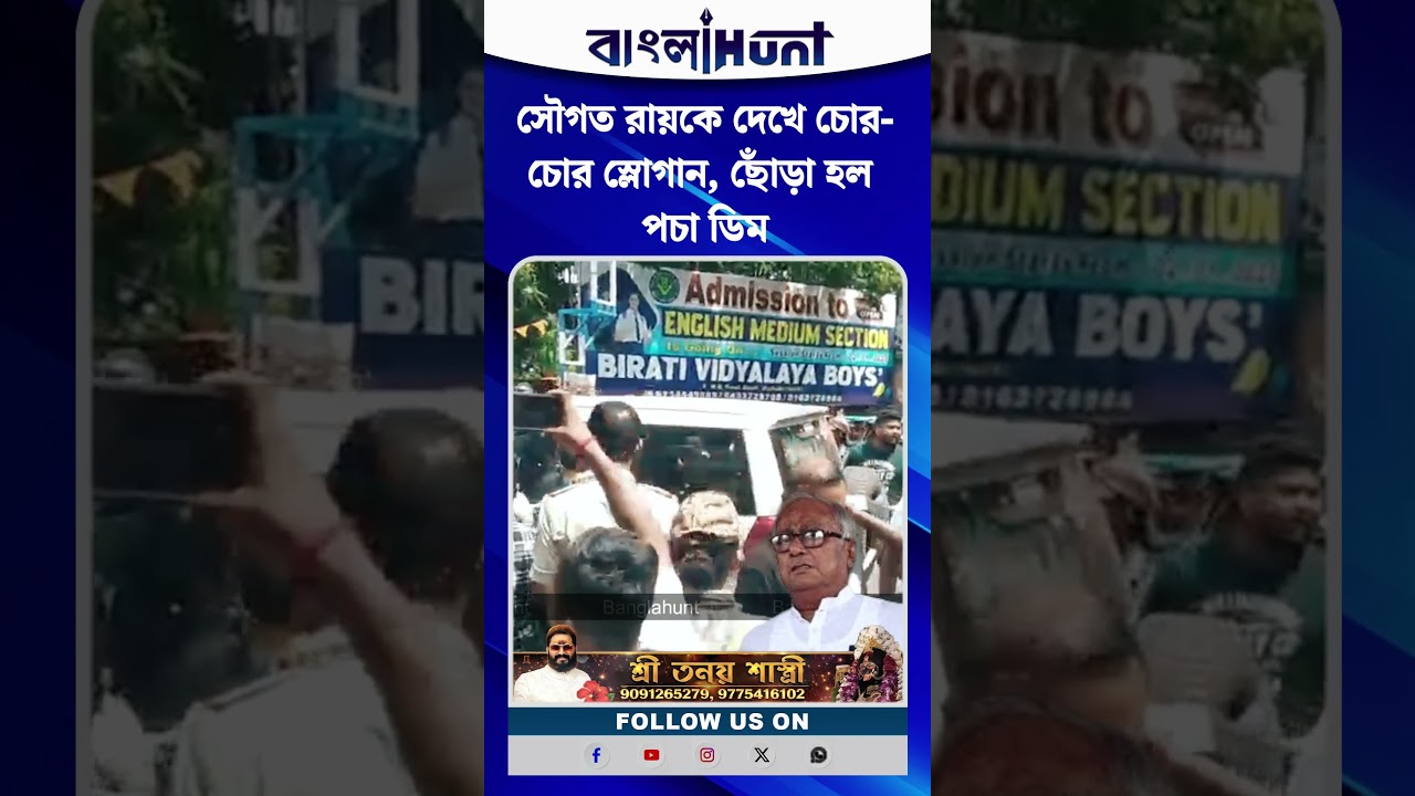 সৌগত রায়কে দেখে চোর-চোর স্লোগান, ছোঁড়া হল পচা ডিম