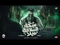 سكه السلامه يلا ( شافوا سيطي واسمي  ) " انتي كل حاجه ليا وسأليني " مجدي الزهار - توزيع موحه برودكشن