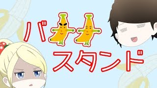 【ゆっくり茶番】バナナスタンドとキラークイーンと…