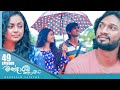 Mandaram Kathawe Episode 49 2024 01 12 ITN