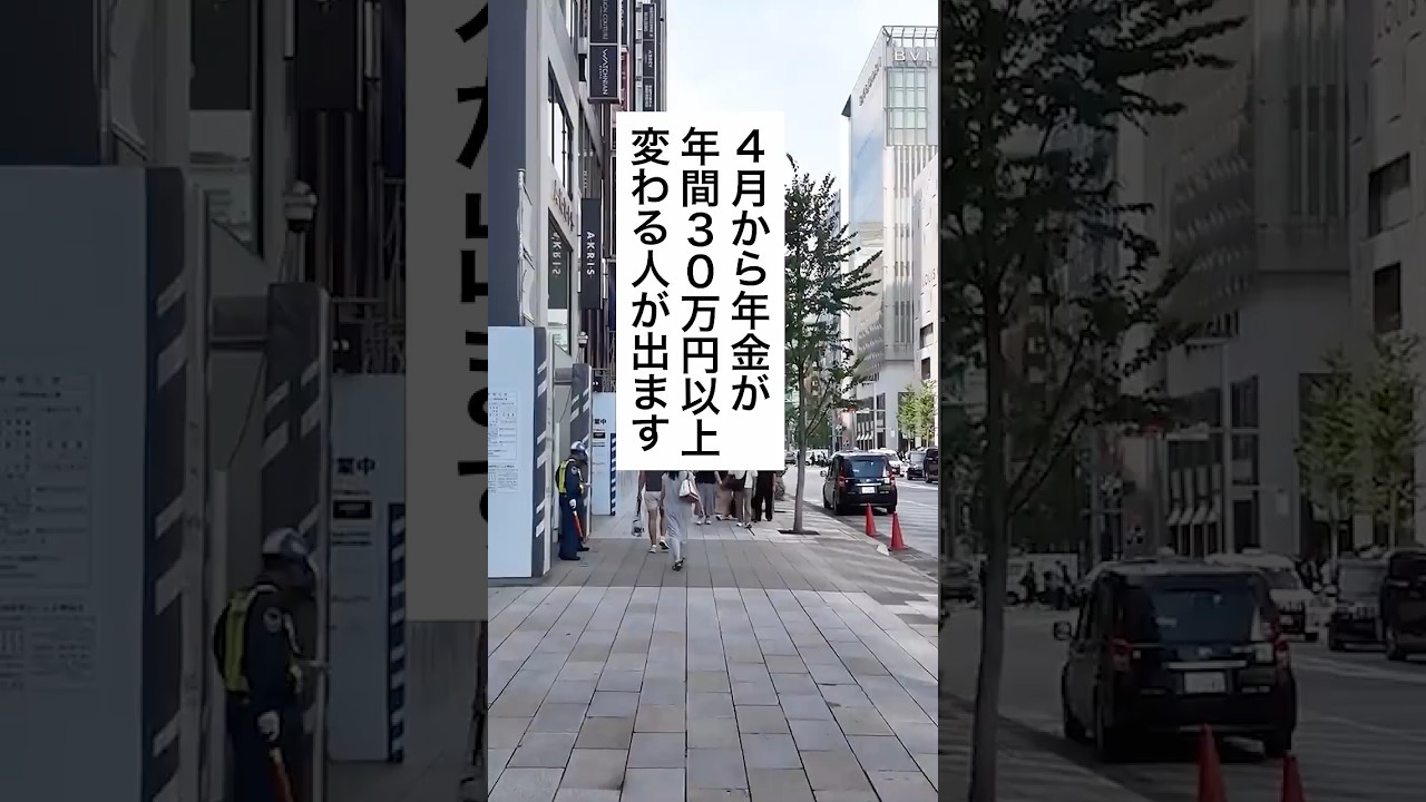 4月から年金が年間30万円以上変わる人が出ます #退職 #給付金 #仕事 #仕事辞めたい #会社員