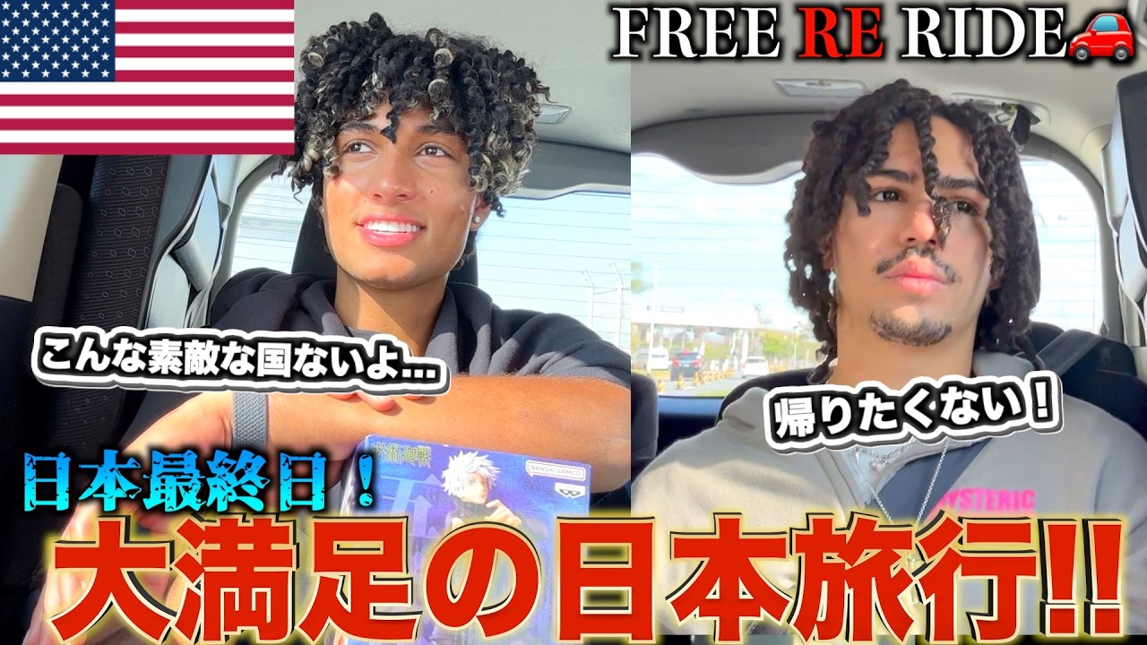 【FREE RE RIDE】日本旅行最終日の外国人観光客を空港まで送迎してみた　#FREERIDE #外国人 #おもてなし