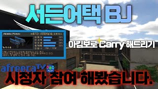 女BJ와 시참해봤습니다!!! 서든어택 최고의 무기 