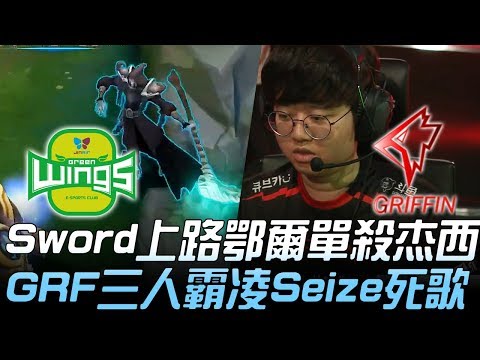 JAG vs GRF Sword上路鄂爾單殺杰西 GRF三人霸凌Seize死歌！Game 1 | 2019 LCK春季賽精華 Highlights