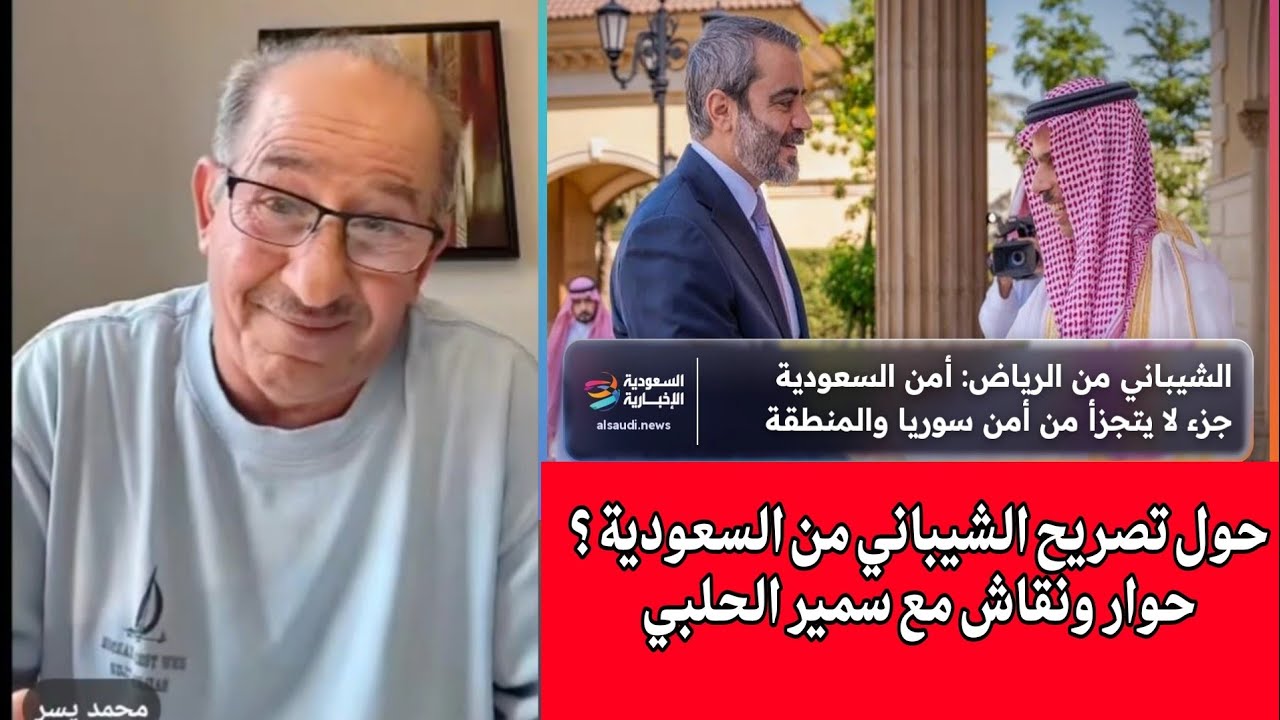 حول تصريح الشيباني  أمن السعودية من أمن  سوريا ؟! حوار مع سمير الحلبي 