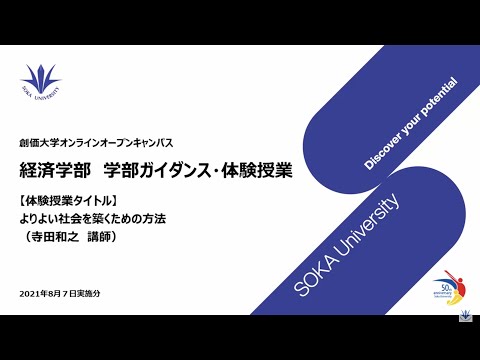経済学部ガイダンス・体験授業：よりよい社会を築くための方法