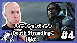 【ハイガイ】デスストランディングでデリバリー生活！【パート4】