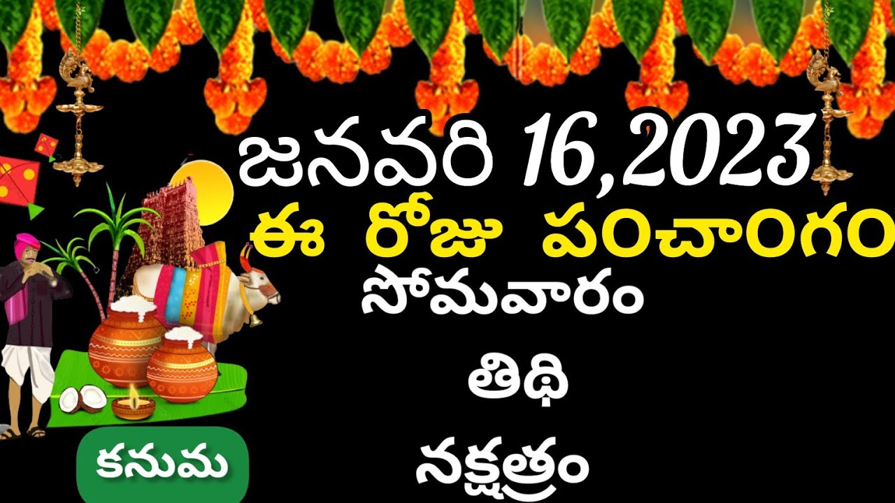 January 16 th 2023 panchangam /eroju subha samayam/today panchangam/dhanur masam 2023/today thidhii