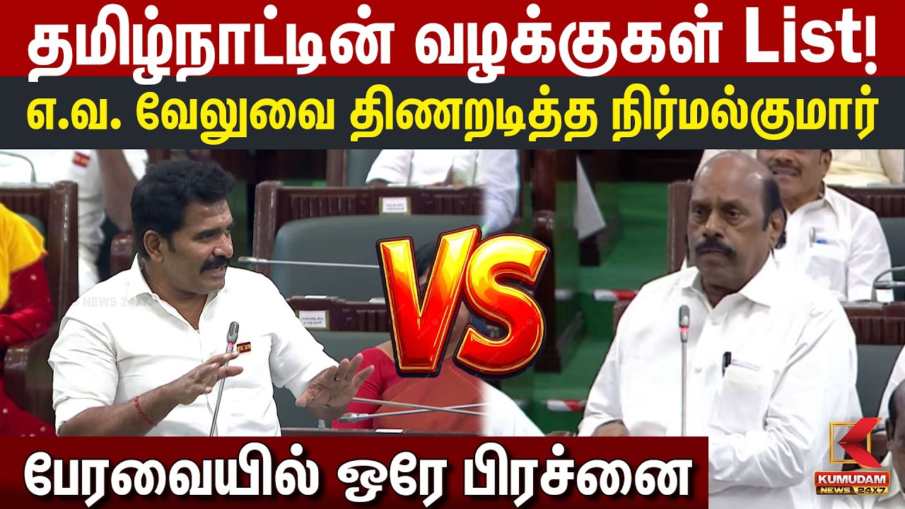 தமிழ்நாட்டின் வழக்குகள் List!🔥EV Velu-வை திணறடித்த Nirmal Kumar | EV Velu vs Nirmal Kumar | CM Vijay