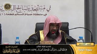 صورة تفسير قوله تعالى (يا أيها ءامنوا كتب عليكم الصيام... ) الآية (183-184) | أ. د. علي بن غازي التويجري