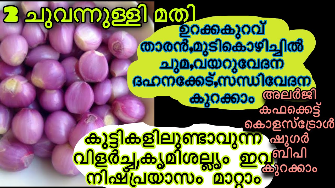 Chuvannulli | ദിവസവും 2 ചുവന്നുള്ളി ഇങ്ങിനെ കഴിക്കൂ | Benefits of shallots | small onion
