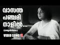 Vasantha Panchami Naalil Video Song Bhargavi Nilayam Old Is Gold