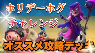 【クラロワ】ホリデーホグチャレンジ最強攻略デッキ！！