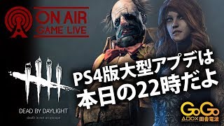 Dead by Daylight PS4版大型アプデは本日22時配信予定！！　何がかわるの？解説！！