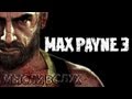 Мысли вслух: Обзор Max Payne 3 (PS3, Xbox 360, PC). 
