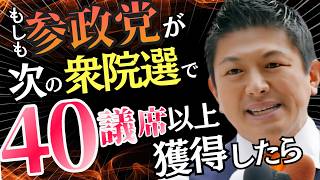 【次の選挙がヤバい】参政党40議席が“全てを変える”3つの理由とは