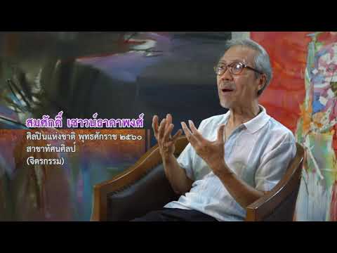 นายสมศักดิ์ เชาวน์ธาดาพงศ์ - ศิลปินแห่งชาติ พุทธศักราช ๒๕๖๐ สาขาทัศนศิลป์ (จิตรกรรม)
