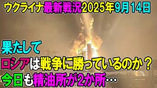 【ウクライナ戦況】25年9月14日。