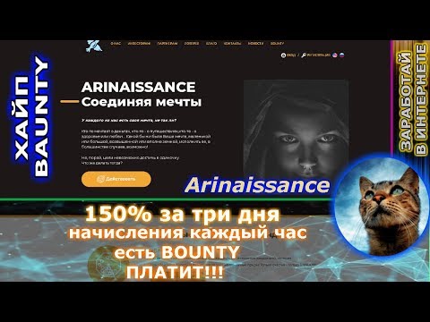 СКАМ!!! Arinaissance - 115% за 24 час ( + БАУНТИ ) админ показывает хорошую работу