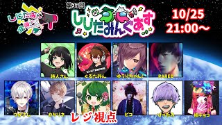 【Among Us】10/25しじたみんぐあすにお呼ばれされた！！！【レジ視点】