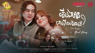 តើបងមានគេហើយមែនទេ - ប៉ាច​ គីមមួយ (Official MV)