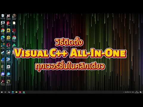 ติดตั้ง Visual C++ Runtime ทุกเวอร์ชั่นในคลิกเดียว