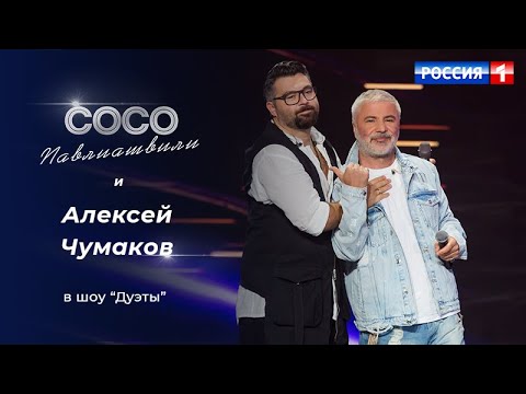 Сосо Павлиашвили и Алексей Чумаков - НЕБО НА ЛАДОНИ  | Шоу Дуэты