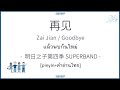 [THAISUB|คำอ่านไทย]《再见-Zai Jian》- 明日之子第四季 SUPERBAND - [แล้วพบกั