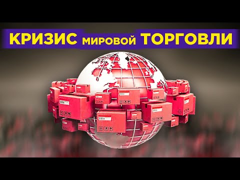Кризис мировой торговли, проблемы Газпрома и мина просроченных кредитов / Новости экономики