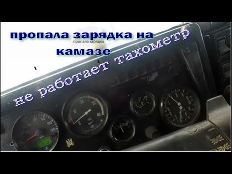 Камаз не работает тахометр